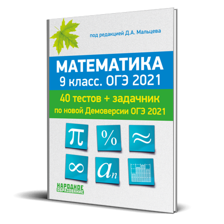 Огэ по математике 2024 вариант 40. ОГЭ 2021. Экзамен по математике 9 класс ОГЭ 2021. ОГЭ математика 9 класс. Пособие на ОГЭ по математике.