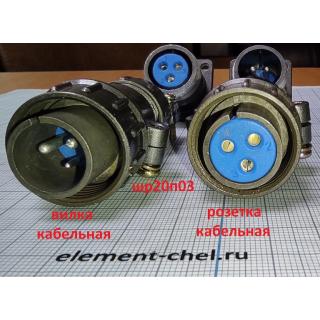 шр20п03 вил каб P20J5Q 1.5+2*2.5 разъем