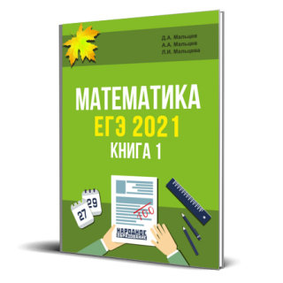 Математика. ЕГЭ-2021. Книга 1.